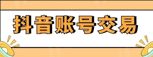 抖音账号交易平台都有哪些啊？